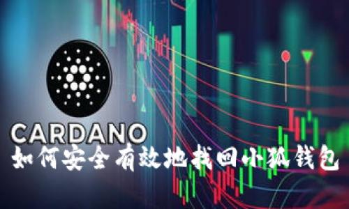如何安全有效地找回小狐钱包