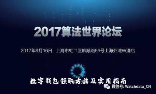 数字钱包领取方法及实用指南