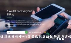 区块链信息查询中心：掌