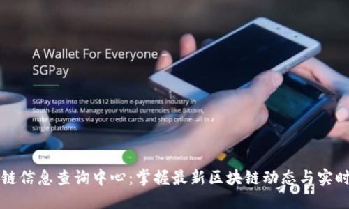 区块链信息查询中心：掌握最新区块链动态与实时查询