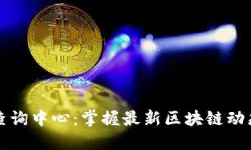 区块链信息查询中心：掌握最新区块链动态与实时查询