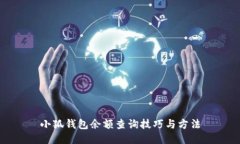 小狐钱包余额查询技巧与