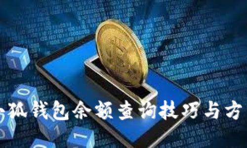 小狐钱包余额查询技巧与方法