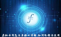 虚拟币钱包交易接口详解