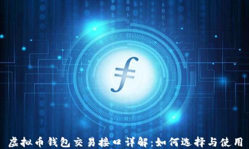 
虚拟币钱包交易接口详解：如何选择与使用