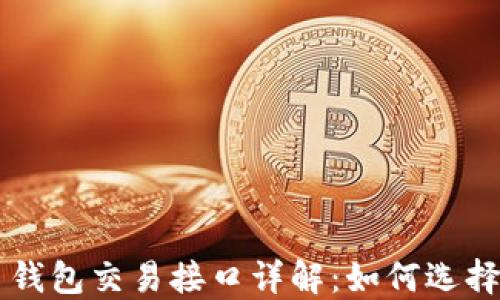 
虚拟币钱包交易接口详解：如何选择与使用
