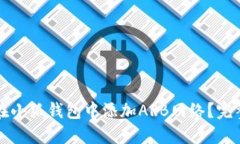 如何在小狐钱包中添加A