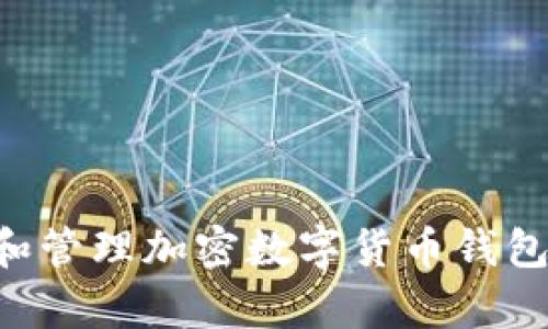 如何拥有和管理加密数字货币钱包：详细指南