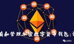 如何拥有和管理加密数字