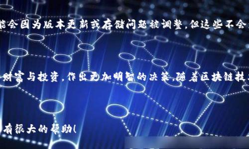    如何查看狐狸钱包交易记录？  / 
 guanjianci  狐狸钱包, 交易记录, 数字货币, 钱包查询  /guanjianci 

## 内容主体大纲

1. **引言**
   - 介绍狐狸钱包的概念
   - 为什么需要查询交易记录

2. **狐狸钱包概述**
   - 什么是狐狸钱包
   - 狐狸钱包的功能与优势

3. **查看交易记录的重要性**
   - 个人财务管理
   - 意识到市场动态与趋势

4. **如何查找狐狸钱包交易记录**
   - 步骤一：打开狐狸钱包
   - 步骤二：进入交易记录页面
   - 步骤三：选择具体的查询选项

5. **使用区块链浏览器查询交易记录**
   - 区块链浏览器的介绍
   - 如何通过区块链浏览器查找交易信息

6. **常见问题解答**
   - 如何解决找不到交易记录的问题？
   - 交易记录不准确该怎么办？
   - 是否可以恢复已删除的交易记录？
   - 查询记录时需要注意哪些隐私问题？
   - 不同币种的交易记录如何分类？
   - 交易记录的保存期限是多久？

7. **结论**
   - 重新强调查看交易记录的重要性
   - 未来狐狸钱包的预期与发展

---

### 1. 引言

随着数字货币的越来越多被人们接受，数字货币的交易平台和钱包也越来越受到关注。其中，狐狸钱包因其便捷的操作和强大的功能而受到广泛欢迎。但是，随着交易次数的增加，如何有效地管理和查询这些交易记录，也就成为了用户必须面对的问题。本文将详细介绍如何查询狐狸钱包的交易记录以及相关知识。

### 2. 狐狸钱包概述

#### 什么是狐狸钱包

狐狸钱包，英文名为MetaMask，是一款支持以太坊及其代币的数字钱包和Web3浏览器扩展。用户可以通过狐狸钱包轻松地与去中心化应用（DApps）进行交互，且可以安全地存储和管理其数字资产。

#### 狐狸钱包的功能与优势

狐狸钱包的功能之广泛，使其在数字货币市场中占据了重要角色。其主要功能包括：
- 支持多种ERC-20代币，同时兼容以太坊主网。
- 提供去中心化交易、流动性挖掘等多种金融服务。
- 具有用户友好的界面，便于新手上手。
- 支持硬件钱包的连接，增强安全性。

### 3. 查看交易记录的重要性

#### 个人财务管理

通过定期查看自己的交易记录，用户能够明了自己在数字货币市场的交易表现，从而制定相应的投资策略和财务计划。这不仅适用于个人投资者，也适用于企业在进行大额交易时的监控。

#### 意识到市场动态与趋势

通过观察交易记录，用户能够分析出市场的走势与变化，比如频繁交易的币种、盈利与亏损的币种等。此种信息可以帮助用户及时做出调整，在市场中把握机会。

### 4. 如何查找狐狸钱包交易记录

#### 步骤一：打开狐狸钱包

首先，在您的电脑或移动设备中打开狐狸钱包的应用，登录您的账号。若您使用的是浏览器扩展，请确保您已正确安装该扩展。

#### 步骤二：进入交易记录页面

成功登录后，点击界面上的“资产”，随后选择您想查看的数字货币。每种数字货币下都有相关的交易记录。

#### 步骤三：选择具体的查询选项

用户可以选择过滤条件，比如时间范围、交易类型等，以精确查找特定的交易记录。例如，您可以选择只查看“接收”或“发送”的记录。

### 5. 使用区块链浏览器查询交易记录

#### 区块链浏览器的介绍

区块链浏览器是一种工具，可以通过地址查询特定的交易记录。常见的区块链浏览器有Etherscan、Ethplorer等。它们提供了对区块链数据的详细查询功能。

#### 如何通过区块链浏览器查找交易信息

要使用区块链浏览器，您需要获取您的钱包地址。在狐狸钱包中，点击“账户”以复制您的钱包地址。随后，打开区块链浏览器，粘贴您的地址进行搜索。浏览器会列出所有与该地址相关的交易记录，用户可以根据时间、金额等进行分析。

### 6. 常见问题解答

#### 如何解决找不到交易记录的问题？

如果您在狐狸钱包中找不到某笔交易记录，首先要确认是否输入了正确的地址。其次，有些交易可能由于网络拥堵未能及时更新。在这种情况下，您可以尝试使用区块链浏览器进行查询，通常可以获得更详细的信息。

#### 交易记录不准确该怎么办？

交易记录不准确通常可能与网络延时或操作失误有关。如果确认交易已成功但记录显示不完全，务必查看区块链浏览器的结果。如果问题依然存在，建议联系狐狸钱包的客户支持以获得进一步的帮助。

#### 是否可以恢复已删除的交易记录？

在大多数情况下，数字钱包不会允许用户删除交易记录，因为所有的交易信息都在区块链上是可追溯的。因此，即便您在钱包中无法查看，区块链浏览器依旧能够找到您的交易信息。

#### 查询记录时需要注意哪些隐私问题？

在查询交易记录时，用户需要注意其钱包地址和个人信息的保护。虽然区块链技术保证了交易的透明度和安全性，但一旦钱包地址被公开，可能导致个人资产的风险。

#### 不同币种的交易记录如何分类？

用户在狐狸钱包中可以清楚地看到每一种币种的交易记录。例如，用户可以通过切换不同的资产页面来观察具体的交易，也可以根据时间、类型、金额进行分类查看。

#### 交易记录的保存期限是多久？

狐狸钱包并不会限制用户查看交易记录的时间，所有的交易数据都会永远保存在区块链上。不过，在APP的历史记录中，某些信息可能会因为版本更新或存储问题被调整，但这些不会影响区块链上的永久记录。

### 7. 结论

查询狐狸钱包的交易记录是每个数字资产持有者必须掌握的基本技能。通过全面了解自己的交易历史，用户能够更好地管理自己的财富与投资，作出更加明智的决策。随着区块链技术的迅速发展，未来狐狸钱包将继续发展壮大，为用户提供更为丰富的功能和更高的安全保障。

---

这样一个结构和内容可以帮助用户深入理解如何查询狐狸钱包的交易记录，并且提升网站在搜索引擎中的能力。希望这篇指南对你有很大的帮助！