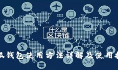 小狐钱包使用方法详解及