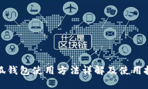 小狐钱包使用方法详解及使用技巧