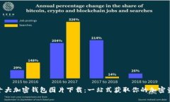 : 主流十大加密钱包图片下