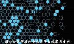 国内合法的虚拟币交易平