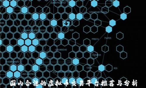
国内合法的虚拟币交易平台推荐与分析