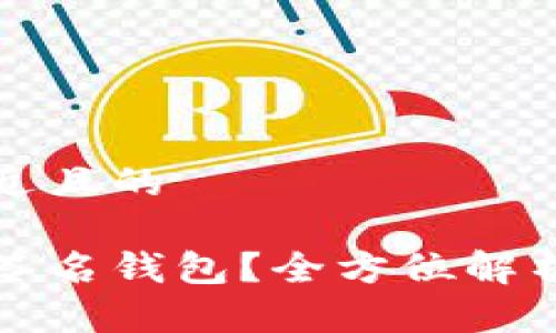 思考一个接近且的

什么是多重签名钱包？全方位解析与使用指南