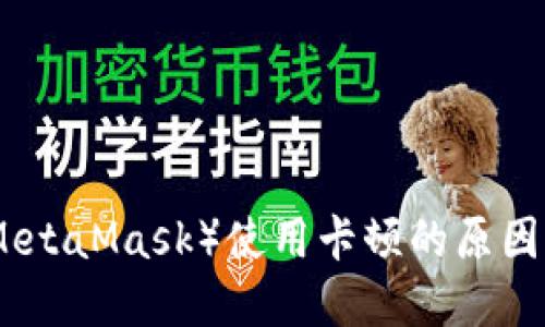狐狸钱包（MetaMask）使用卡顿的原因及解决方案