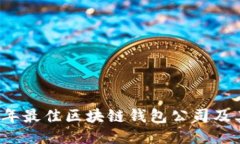 2023年最佳区块链钱包公司
