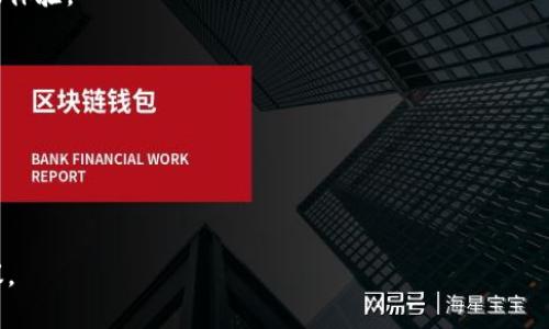 biao ti/biao ti小狐钱包港币使用指南：从入门到精通/biao ti

/guanjianci小狐钱包, 港币, 数字钱包, 移动支付/guanjianci

## 内容主体大纲

### 一、小狐钱包简介
1. 小狐钱包是什么？
2. 小狐钱包的功能和特色
3. 便捷性与安全性

### 二、如何设置小狐钱包
1. 下载与注册
2. 绑定银行卡
3. 完成身份认证

### 三、港币的充值与提现
1. 如何充值港币到小狐钱包
2. 提现流程详解
3. 充值与提现的手续费

### 四、港币的消费方式
1. 在线购物支付
2. 实体店使用
3. 转账与收款功能

### 五、小狐钱包的安全措施
1. 数据加密与防护
2. 验证方式详解
3. 常见安全问题及解决方案

### 六、常见问题解答
1. 小狐钱包港币使用中常见问题有哪些？
2. 如果遇到支付失败，应该怎么办？
3. 如何处理账户被盗用的情况？
4. 港币充值后显示未到账该怎么办？
5. 小狐钱包支持哪些购物平台？
6. 怎样提高小狐钱包的安全性？

## 正文内容

### 一、小狐钱包简介

#### 1. 小狐钱包是什么？

小狐钱包是一款专注于移动支付与数字资产管理的电子钱包，旨在为用户提供便捷、高效的资金管理体验。它不仅支持多种货币的存储与消费，还具备强大的社交功能，使得用户可以轻松进行转账和交易。用户在小狐钱包中可以安全、便捷地管理自己的资金，特别是在使用港币方面更是具备优势。

#### 2. 小狐钱包的功能和特色

小狐钱包的功能非常丰富，除了基础的支付与转账功能外，还提供了账单管理、消费记录查询以及优惠券领取等实用功能。用户可以随时随地通过手机掌控自己的财务，确保资金安全的同时享受消费乐趣。

#### 3. 便捷性与安全性

小狐钱包的设计初衷就是为了让支付更加方便、快捷。用户只需轻松几步就能完成支付。同时，小狐钱包也将安全视为重中之重，运用先进的加密技术和安全措施确保用户的数据和资金不受损失。

---

### 二、如何设置小狐钱包

#### 1. 下载与注册

小狐钱包可以通过手机应用商店进行下载，支持iOS和Android系统。下载完成后，打开应用进行注册。用户需要输入手机号码，并设置一个安全密码，以确保账户的安全性。

#### 2. 绑定银行卡

注册完成后，用户需要进行银行卡的绑定，可以通过扫描银行卡上的二维码，或直接手动输入银行卡号进行绑定，确保贷款来源合法、安全可靠。

#### 3. 完成身份认证

为了符合相关法律法规，小狐钱包还要求用户完成身份认证。用户需要上传身份证件和进行人脸识别，通过后便可完成实名认证，开启更全面的功能。

---

### 三、港币的充值与提现

#### 1. 如何充值港币到小狐钱包

用户绑定银行卡后，可以方便地通过银行转账、信用卡或其他支付方式为小狐钱包充值。用户只需在钱包中选择“充值”选项，输入所需金额，系统将引导用户完成后续操作。

#### 2. 提现流程详解

提现的过程也十分简单，用户只需选择“提现”选项，输入希望提现的金额和银行账户信息，确认交易后便可完成提现。提现通常会在1-3个工作日内到账。

#### 3. 充值与提现的手续费

小狐钱包对充值与提现的手续费设置合理，通常根据不同支付方式可能会收取一定的服务费。建议用户提前查看相关费用说明，以免意外造成资金损失。

---

### 四、港币的消费方式

#### 1. 在线购物支付

小狐钱包支持众多在线购物平台，用户在下单时只需选择小狐钱包作为支付方式，输入密码后即可完成支付，极大方便了用户的购物体验。

#### 2. 实体店使用

小狐钱包还支持线下支付，用户可以通过扫描二维码或使用NFC技术进行支付。在香港，越来越多的商家都开始接受小狐钱包支付，使用非常广泛。

#### 3. 转账与收款功能

通过小狐钱包，用户可以轻松实现转账与收款功能，支持与朋友、家人间快速进行资金转移、收款，操作简单、便捷。

---

### 五、小狐钱包的安全措施

#### 1. 数据加密与防护

小狐钱包采用先进的数据加密技术，确保用户的个人信息和交易数据始终处于安全状态。同时，定期进行系统安全性检查，确保平台运行安全。

#### 2. 验证方式详解

用户在进行任何财务操作时，钱包会要求输入密码或进行生物识别验证（如指纹或面部识别），增加额外的安全性。

#### 3. 常见安全问题及解决方案

一些用户在使用小狐钱包时可能会遇到账户被封、资金被冻结等问题。建议用户及时联系小狐钱包客服进行咨询，快速处理，确保财务安全与体验。

---

### 六、常见问题解答

#### 1. 小狐钱包港币使用中常见问题有哪些？

使用小狐钱包的过程中，用户可能会遇到如密码忘记、账户异常等问题。建议用户需定期更换密码，保持个人信息安全。同时，遇到疑问可通过客服进行咨询解决。

#### 2. 如果遇到支付失败，应该怎么办？

支付失败通常可能与网络问题、余额不足或系统维护有关。用户应检查网络连接，确保账户内有足够的余额。如仍无法解决，建议联系小狐钱包客服寻求帮助。

#### 3. 如何处理账户被盗用的情况？

若用户发现账户被盗用或存在异常交易，应该立即冻结账户，并通过小狐钱包客服申请协助。同时，建议用户定期修改密码，增强安全意识。

#### 4. 港币充值后显示未到账该怎么办？

如果充值后未及时到账，建议用户首先检查充值方式是否正确，然后耐心等待，若仍未到账，应联系小狐钱包客服反馈问题。

#### 5. 小狐钱包支持哪些购物平台？

小狐钱包支持多个购物平台，包括各大电商、生活服务平台等。用户可以在购物时选择小狐钱包作为支付方式，享受便捷的购物体验。

#### 6. 怎样提高小狐钱包的安全性？

用户可通过定期更换密码、开启双重认证、保持设备安全等方式提高小狐钱包的安全性，确保账户信息的安全与隐私保护。

---

以上内容为小狐钱包港币的使用指南，包括设置、消费方式、安全策略及常见问题解答，力求为用户提供全面的使用帮助和建议。