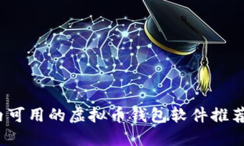 2023年国内可用的虚拟币钱包软件推荐及使用指南