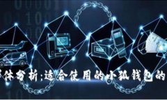 小狐钱包用户群体分析：