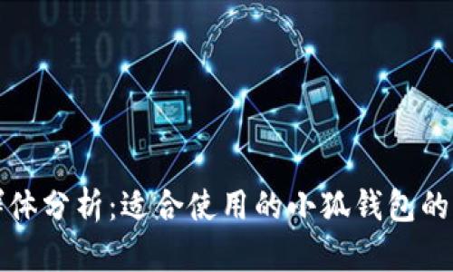 小狐钱包用户群体分析：适合使用的小狐钱包的用户类型及数量