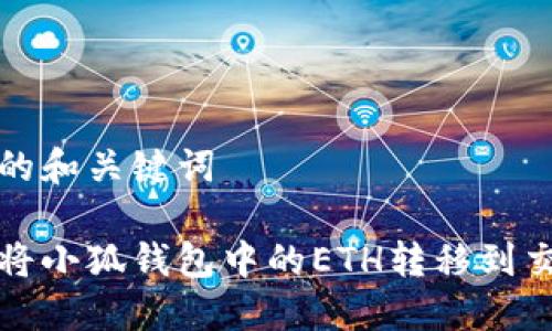 思考的和关键词

如何将小狐钱包中的ETH转移到交易所