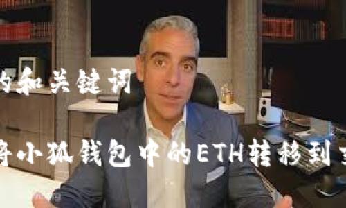 思考的和关键词

如何将小狐钱包中的ETH转移到交易所