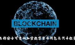 如何选择安全可靠的加密