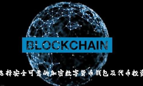 如何选择安全可靠的加密数字货币钱包及代币投资指南