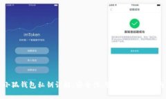 小狐钱包私钥详解：安全