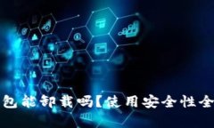 小狐钱包能卸载吗？使用
