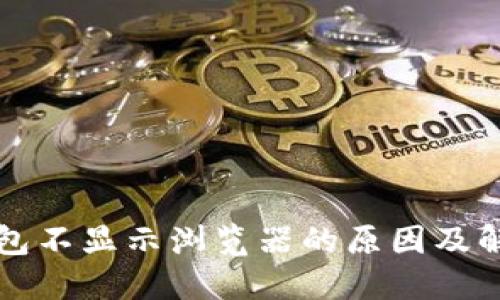 小狐钱包不显示浏览器的原因及解决方法