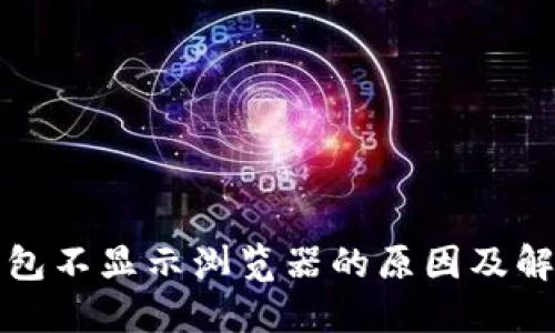 小狐钱包不显示浏览器的原因及解决方法