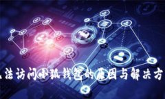 无法访问小狐钱包的原因