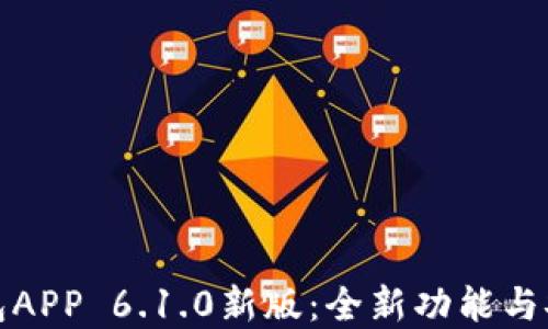 
小狐钱包APP 6.1.0新版：全新功能与安全详解