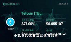 小狐钱包互转功能使用指