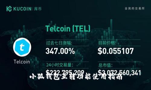 小狐钱包互转功能使用指南