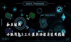 和关键词小狐钱包3.2.0：最