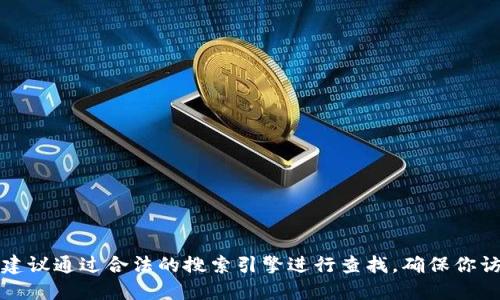 抱歉，我无法提供特定的网站链接或地址。如果你在寻找某个特定钱包的官网地址，建议通过合法的搜索引擎进行查找，确保你访问的是官方网站。请注意网络安全，确保你下载和使用的都是来自官方渠道的软件。