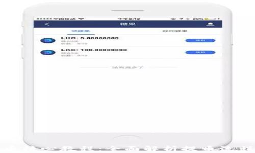 
小狐钱包提币核心教程：全面解析提币流程与注意事项