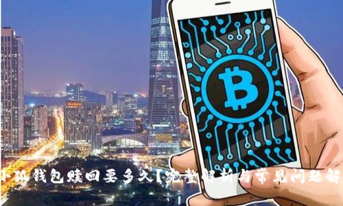  小狐钱包赎回要多久？完整解析与常见问题解答