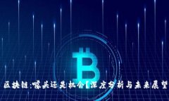 区块链：噱头还是机会？