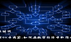 及关键词探讨OK币商家：如