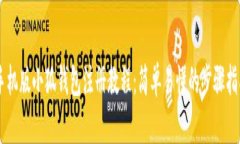 手机版小狐钱包注册教程