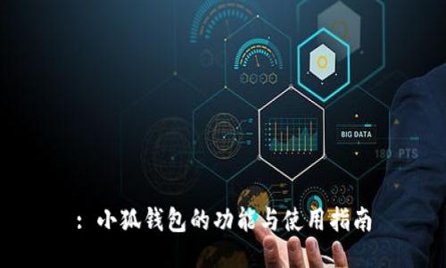 : 小狐钱包的功能与使用指南