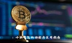 : 小狐钱包的功能与使用指