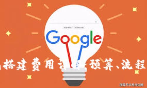 区块链钱包搭建费用详解：预算、流程与注意事项