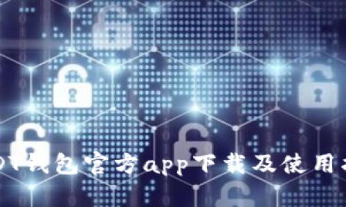 USDT钱包官方app下载及使用指南
