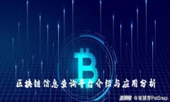 区块链信息查询平台介绍